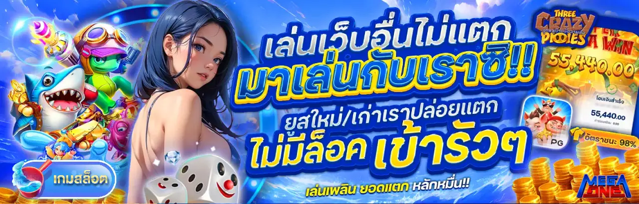 MEGAONE เว็บใหญ่