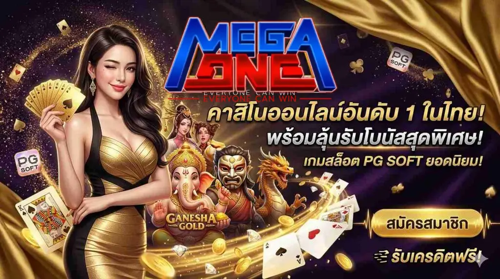 MEGAONE เว็บสล็อต